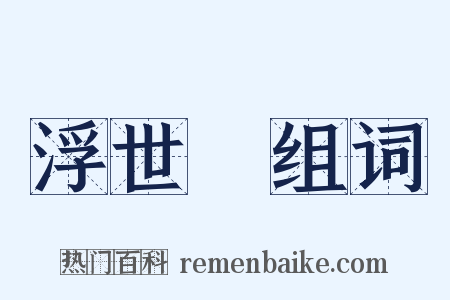 浮世繪组词是什么意思的图片